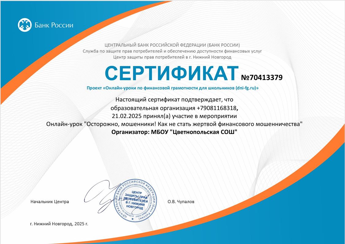 &amp;quot;Осторожно, мошенники! Как не стать жертвой финансового мошенничества?&amp;quot;.