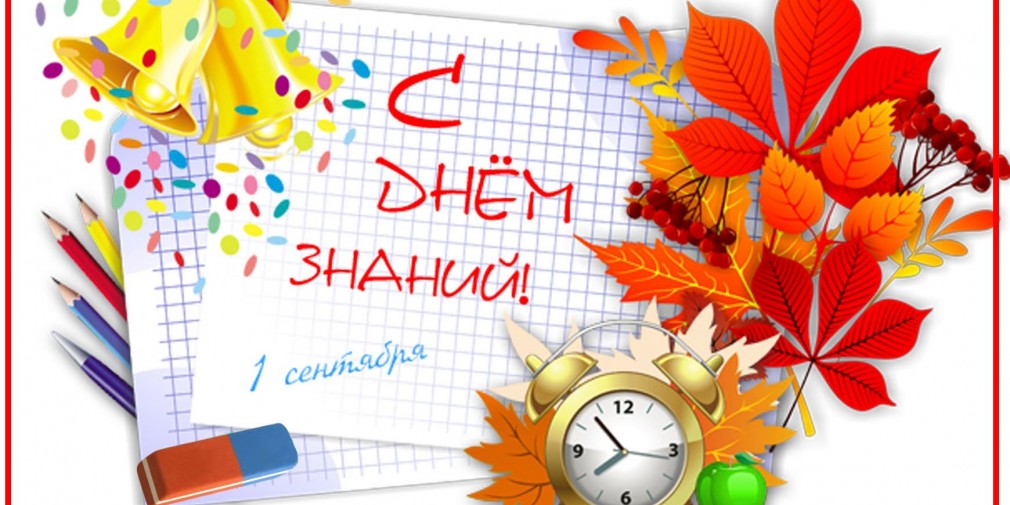 День знаний.
