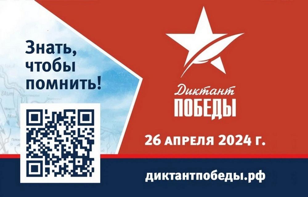 «Диктант Победы»!.